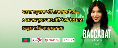১০০% স্বাগতম ডিপোজিট বোনাস promotion