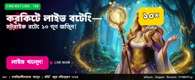 লাইভ ক্রিকেটে বাজি ধরুন এখন banner